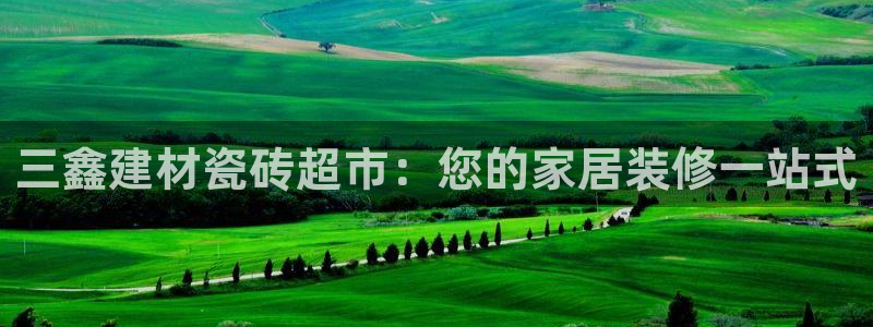 杏鑫娱乐官网