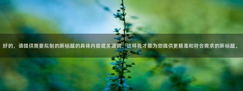 杏鑫平台怎么样黑钱吗