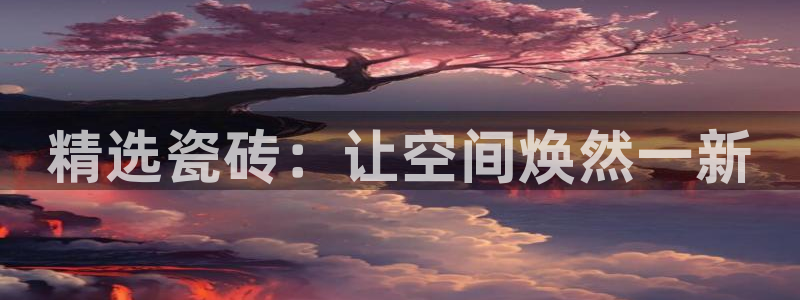 杏鑫娱乐官方网站客户端