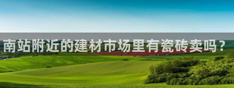 杏鑫娱乐靠谱吗